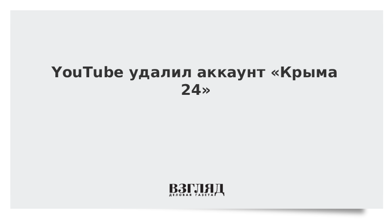 YouTube удалил аккаунт «Крыма 24»