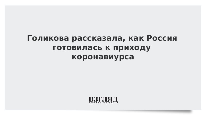 Голикова рассказала, как Россия готовилась к приходу коронавиурса