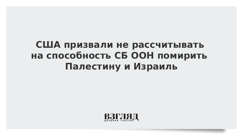 США указали на невозможность решить конфликт Палестины и Израиля в СБ ООН