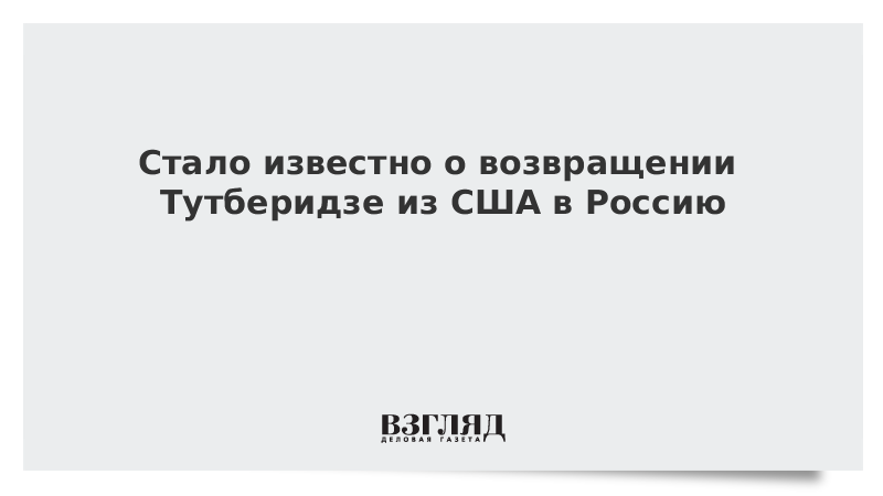 Стало известно о возвращении Тутберидзе из США в Россию