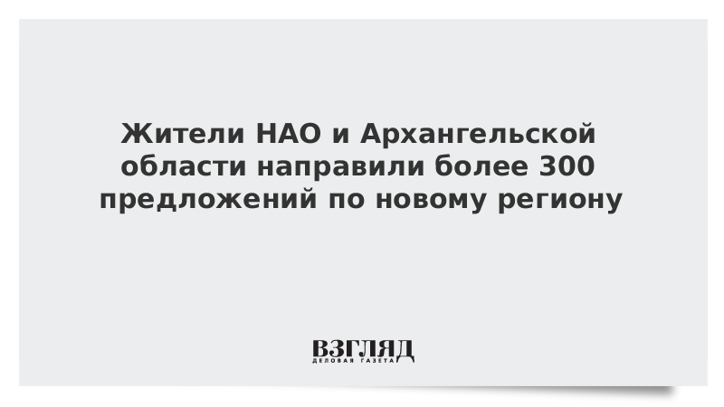 Жители НАО и Архангельской области направили более 300 предложений по новому региону