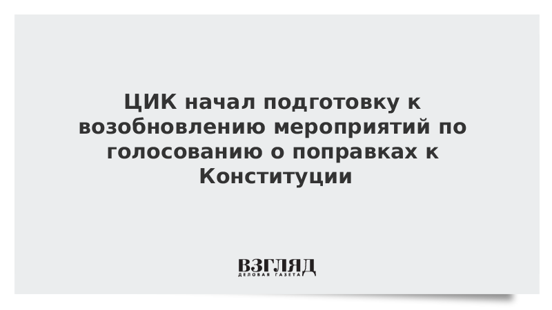 ЦИК возобновил подготовку к голосованию о поправках к Конституции