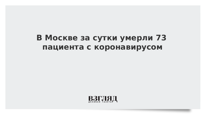 В Москве за сутки умерли 73 пациента с коронавирусом