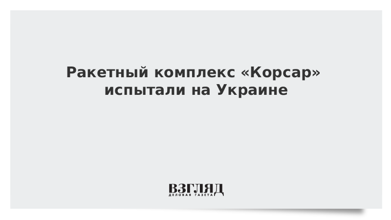 Ракетный комплекс «Корсар» испытали на Украине