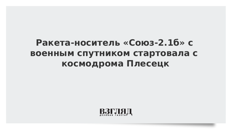 Ракета-носитель «Союз-2.1б» с военным спутником стартовала с космодрома Плесецк