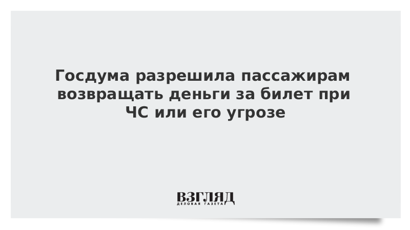 Госдума разрешила пассажирам возвращать деньги за билет при ЧС или его угрозе