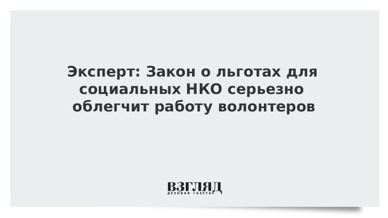 Эксперт: Закон о льготах для социальных НКО серьезно облегчит работу волонтеров