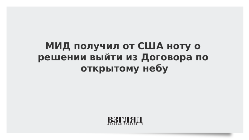 МИД получил от США ноту о решении выйти из Договора по открытому небу