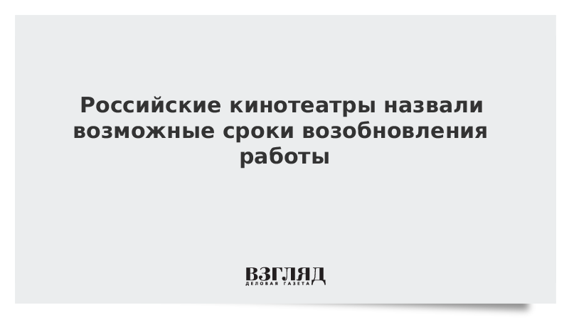 Российские кинотеатры назвали возможные сроки возобновления работы