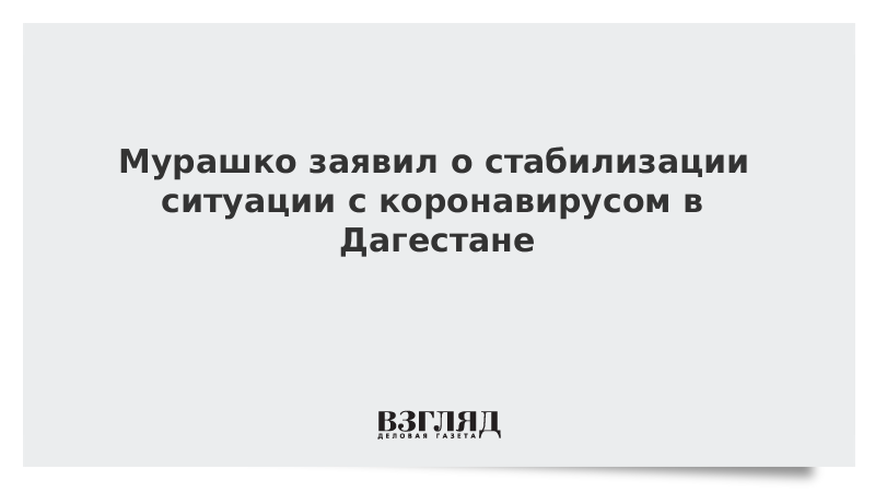 Мурашко заявил о стабилизации ситуации с коронавирусом в Дагестане