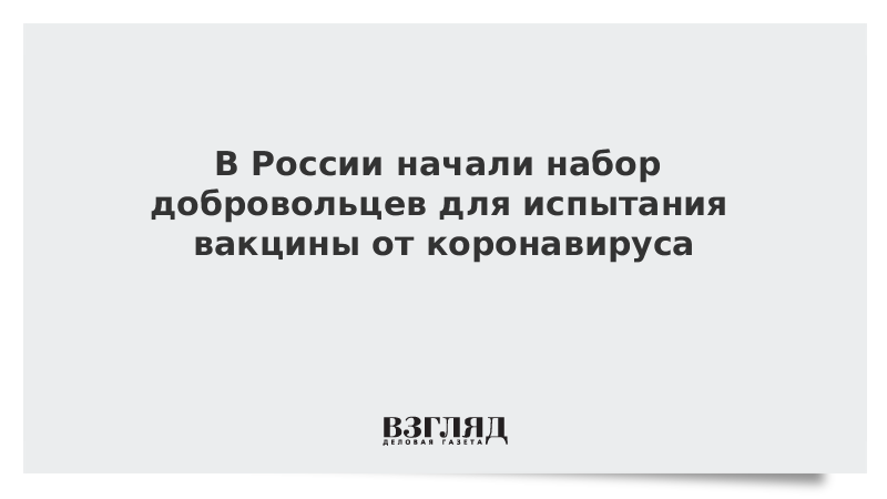 В России начали набор добровольцев для испытания вакцины от коронавируса