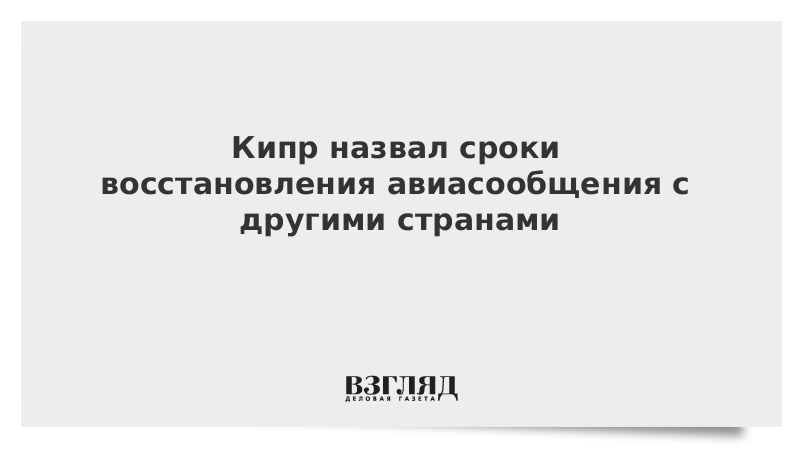 Кипр назвал сроки восстановления авиасообщения с другими странами