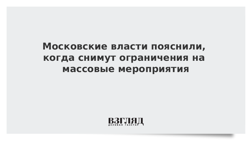 Московские власти пояснили, когда снимут ограничения на массовые мероприятия