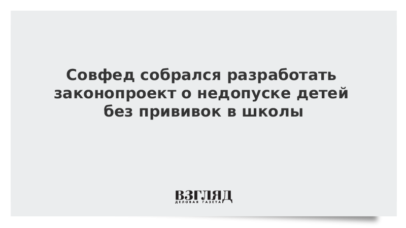 Совфед собрался разработать законопроект о недопуске детей без прививок в школы