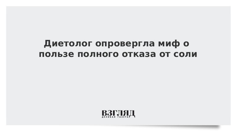 Диетолог опровергла миф о пользе полного отказа от соли