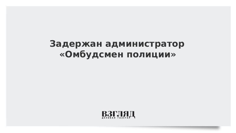 Задержан администратор паблика «Омбудсмен полиции»