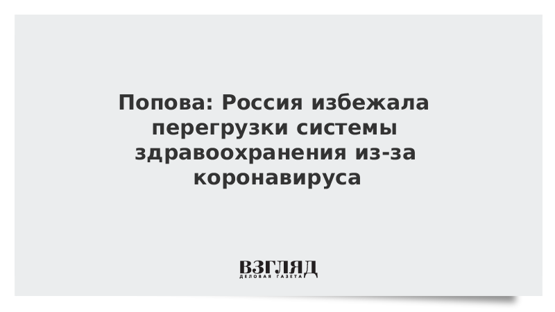 Попова: Россия избежала перегрузки системы здравоохранения из-за коронавируса