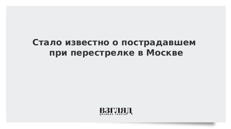 Стало известно о пострадавшем при перестрелке в Москве