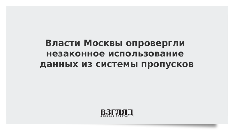 Власти Москвы опровергли незаконное использование данных из системы пропусков