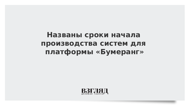 Названы сроки начала производства систем для платформы «Бумеранг»