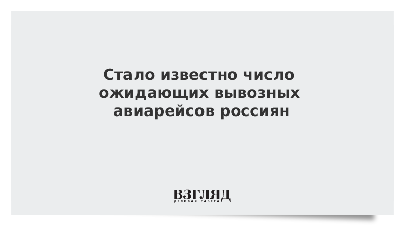 Стало известно число ожидающих вывозных авиарейсов россиян