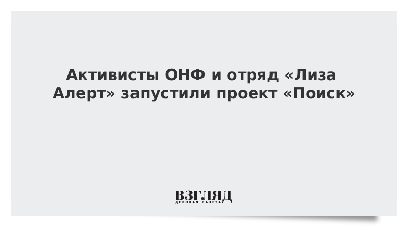 Активисты ОНФ и отряд «Лиза Алерт» запустили проект «Поиск»