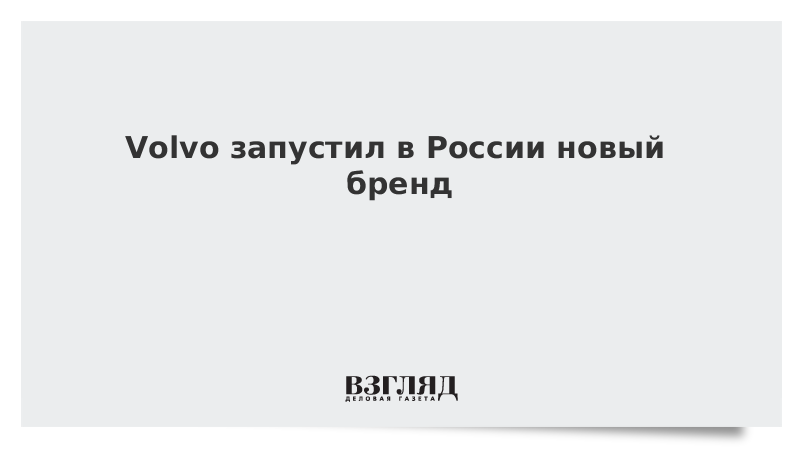 Volvo запустил в России новый бренд