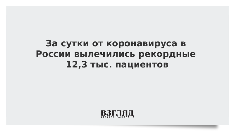 За сутки от коронавируса в России вылечились рекордные 12,3 тыс. пациентов