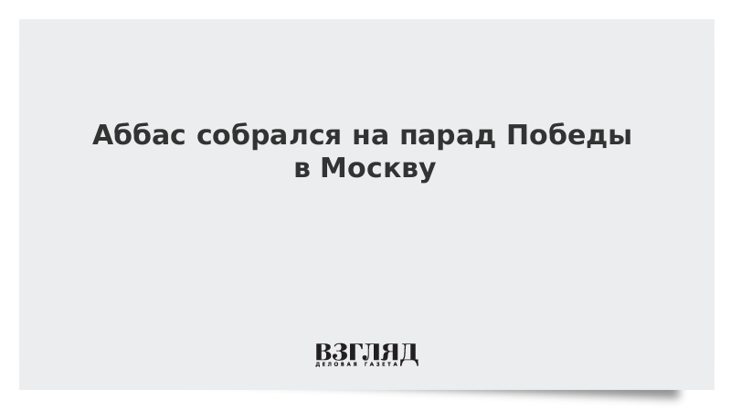 Аббас собрался на парад Победы в Москву