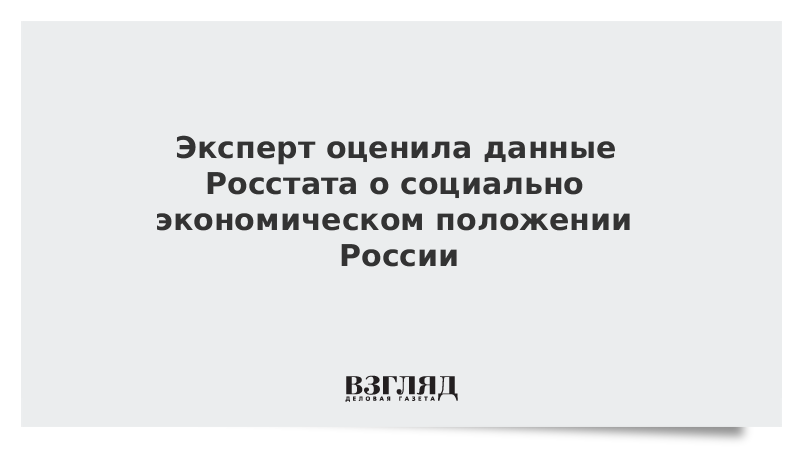 Эксперт оценила данные Росстата о социально-экономическом положении России