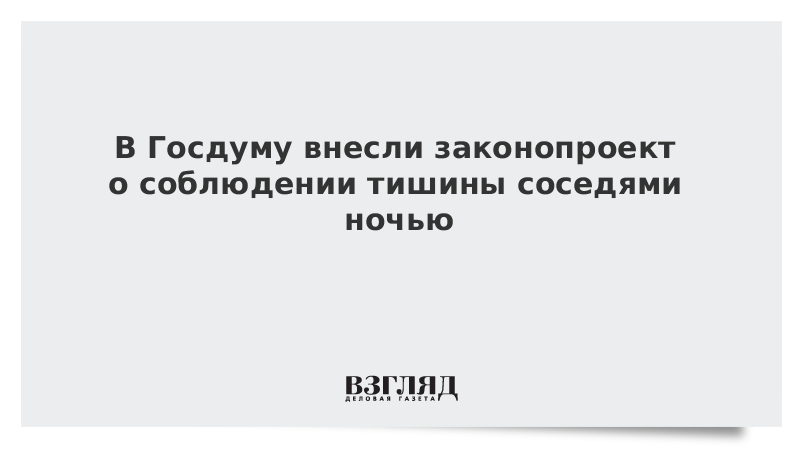 В Госдуму внесли законопроект о соблюдении тишины соседями ночью