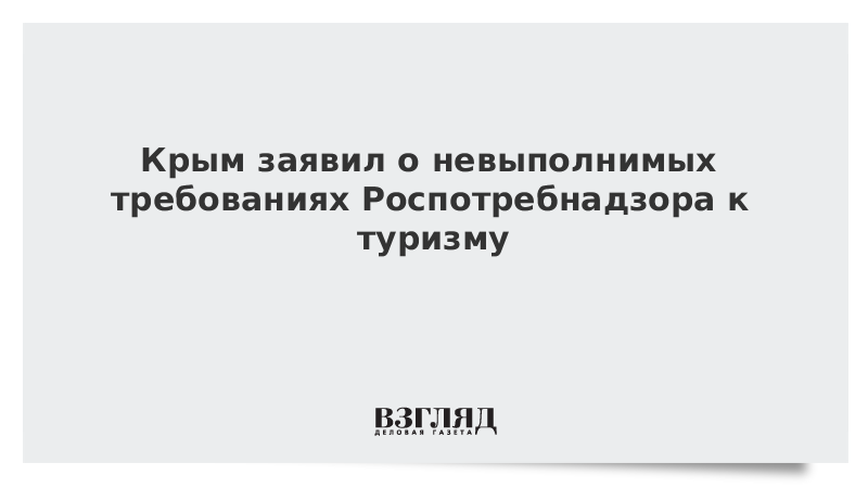 Крым заявил о невыполнимых требованиях Роспотребнадзора к туризму