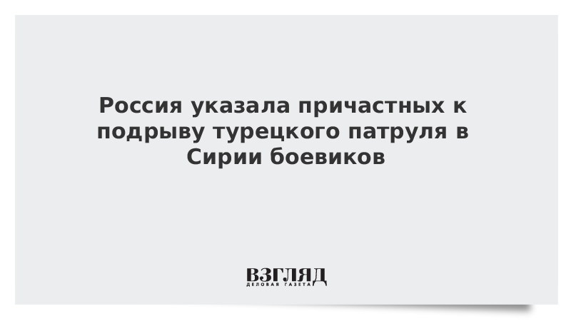 Россия указала причастных к подрыву турецкого патруля в Сирии боевиков