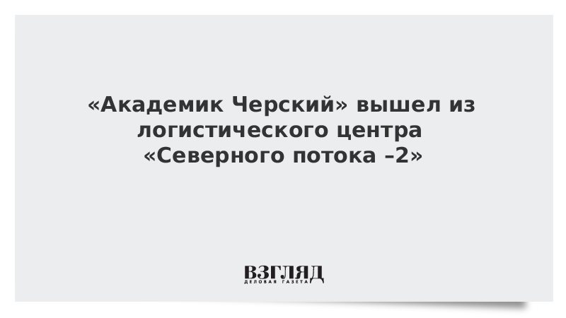 «Академик Черский» вышел из логистического центра «Северного потока – 2»