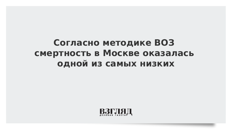 Согласно методике ВОЗ смертность в Москве оказалась одной из самых низких