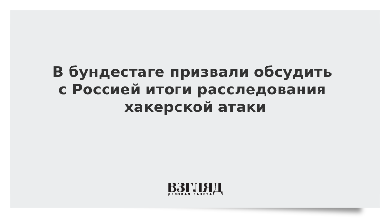 В бундестаге призвали обсудить с Россией итоги расследования хакерской атаки