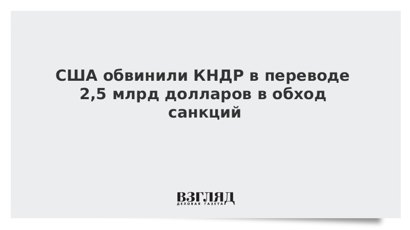 США обвинили КНДР в переводе 2,5 млрд долларов в обход санкций