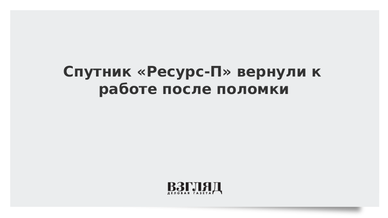 Спутник «Ресурс-П» вернули к работе после поломки