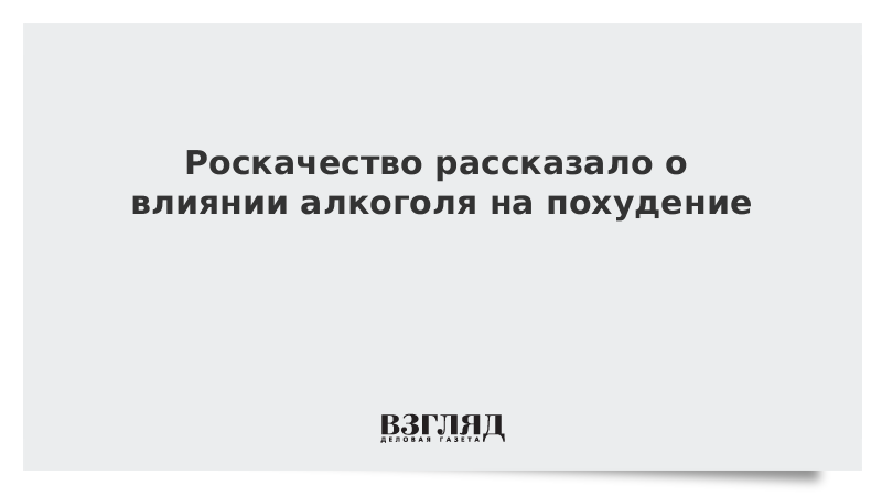 Роскачество рассказало о влиянии алкоголя на похудение