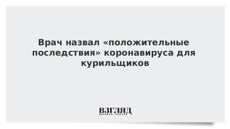 Врач назвал «положительные последствия» коронавируса для курильщиков