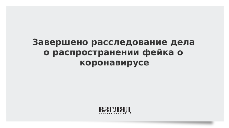 Расследовано уголовное дело о фейке про коронавирус и мацу