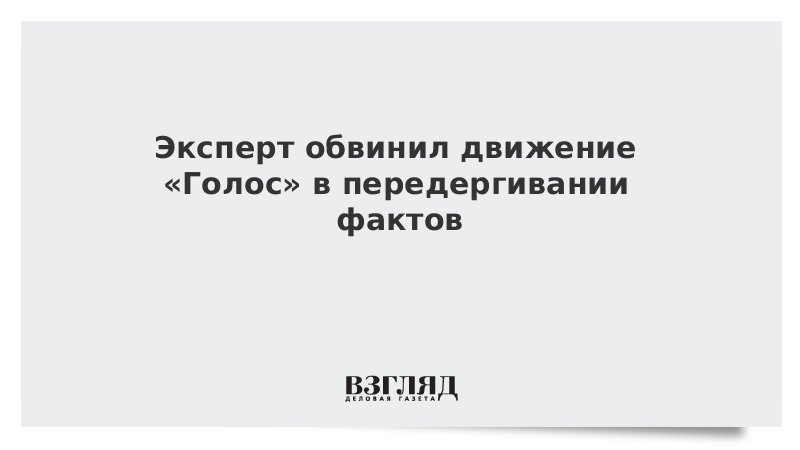 Эксперт обвинил движение «Голос» в передергивании фактов