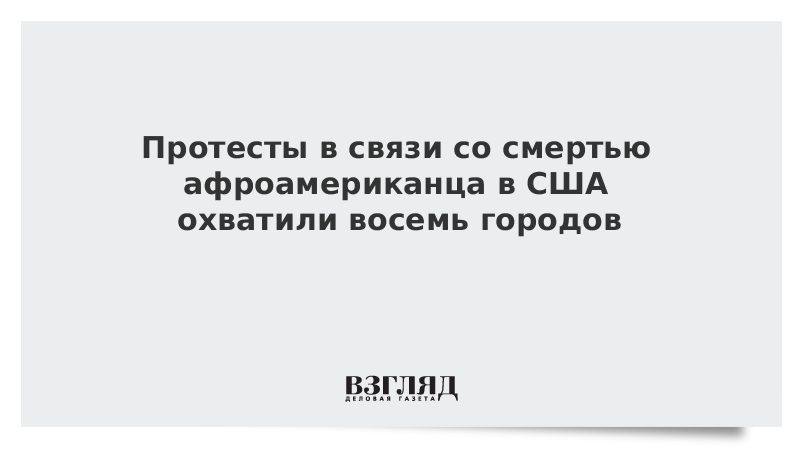 Протесты в связи со смертью афроамериканца в США охватили восемь городов