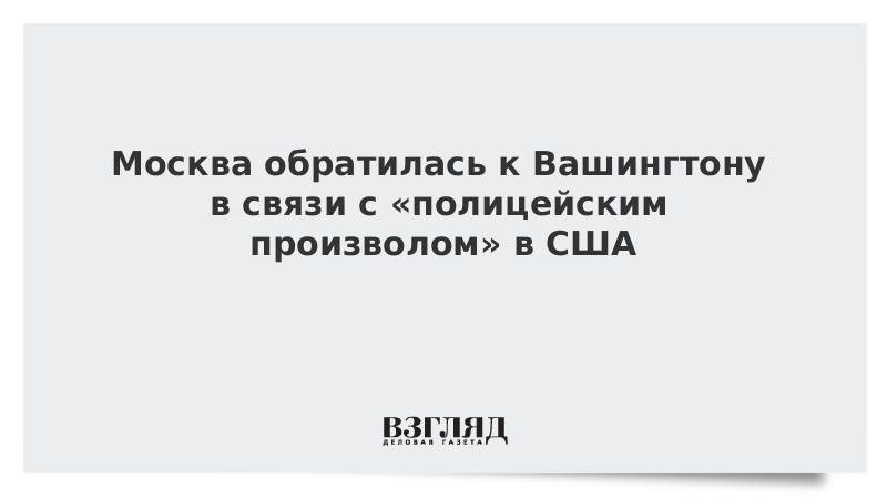 Москва обратилась к Вашингтону в связи с «полицейским произволом» в США