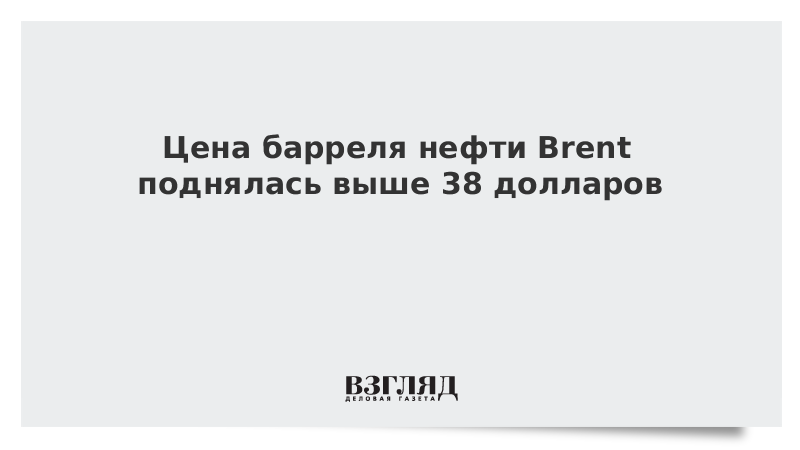 Цена барреля нефти Brent поднялась выше 38 долларов