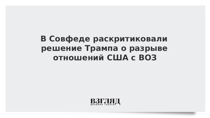 В Совфеде раскритиковали решение Трампа о разрыве отношений США с ВОЗ