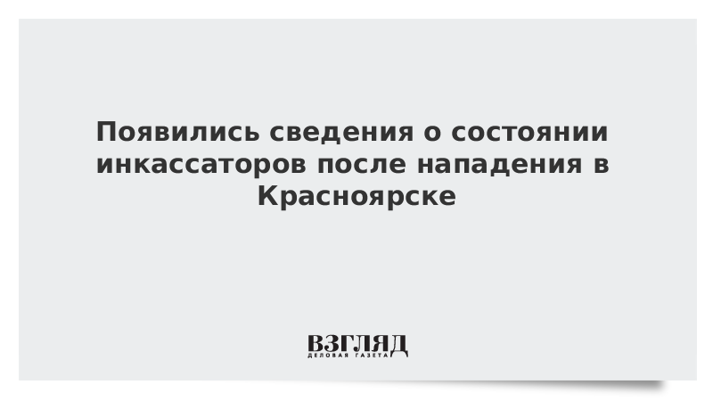 Появились сведения о состоянии инкассаторов после нападения в Красноярске