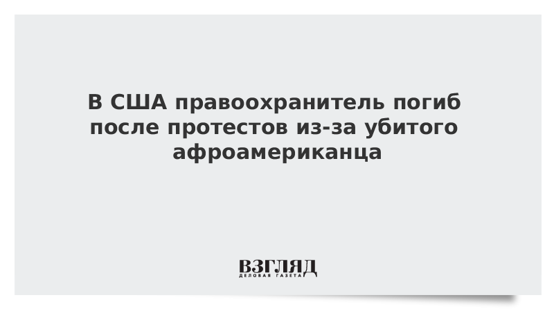 Сотрудник федеральной службы охраны застрелен в ходе протестов в США