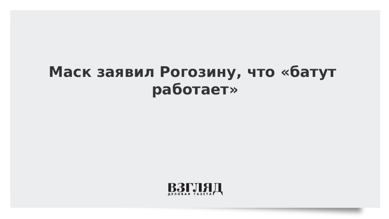 Маск заявил Рогозину, что «батут работает»