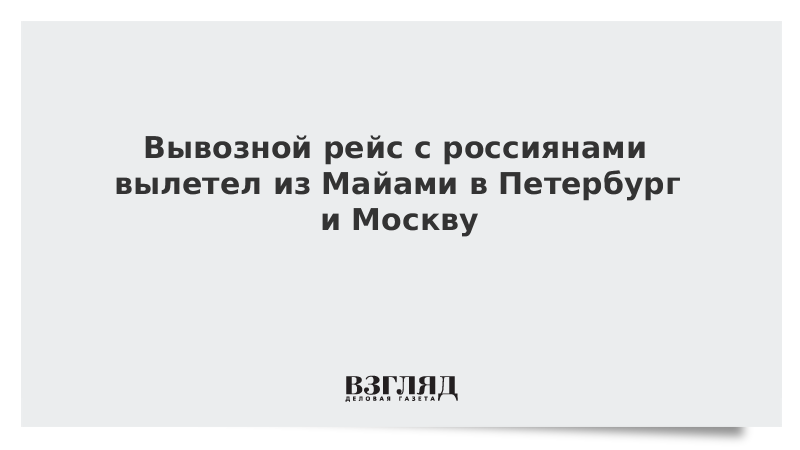 Вывозной рейс с россиянами вылетел из Майами в Петербург и Москву